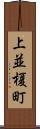 上並榎町 Scroll