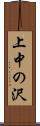 上中の沢 Scroll