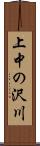 上中の沢川 Scroll