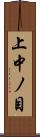 上中ノ目 Scroll