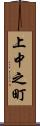 上中之町 Scroll