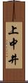 上中井 Scroll