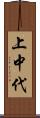 上中代 Scroll