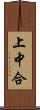 上中合 Scroll