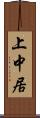上中居 Scroll