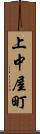 上中屋町 Scroll