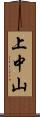 上中山 Scroll