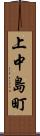 上中島町 Scroll