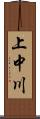 上中川 Scroll