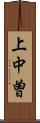 上中曽 Scroll