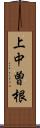 上中曽根 Scroll