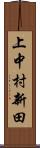 上中村新田 Scroll