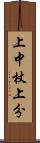 上中杖上分 Scroll