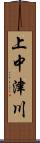 上中津川 Scroll