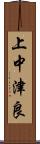 上中津良 Scroll