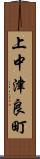 上中津良町 Scroll