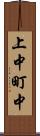 上中町中 Scroll