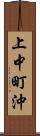 上中町沖 Scroll