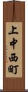 上中西町 Scroll