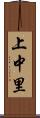 上中里 Scroll