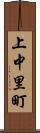 上中里町 Scroll