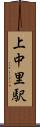 上中里駅 Scroll