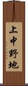 上中野地 Scroll
