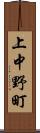 上中野町 Scroll