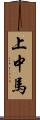 上中馬 Scroll