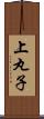 上丸子 Scroll