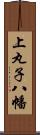 上丸子八幡 Scroll