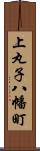 上丸子八幡町 Scroll