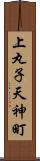 上丸子天神町 Scroll