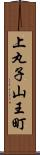 上丸子山王町 Scroll