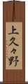 上久々野 Scroll
