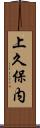 上久保内 Scroll