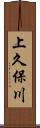 上久保川 Scroll