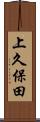 上久保田 Scroll