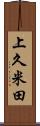 上久米田 Scroll