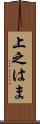上之はま Scroll