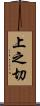 上之切 Scroll