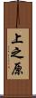 上之原 Scroll