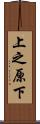 上之原下 Scroll