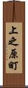 上之原町 Scroll