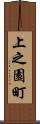 上之園町 Scroll