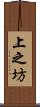 上之坊 Scroll