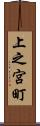 上之宮町 Scroll