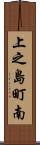 上之島町南 Scroll