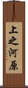 上之河原 Scroll