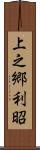 上之郷利昭 Scroll